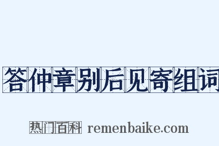 答仲章别后见寄组词是什么意思的图片